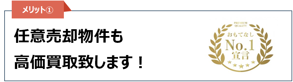 売却メリット①