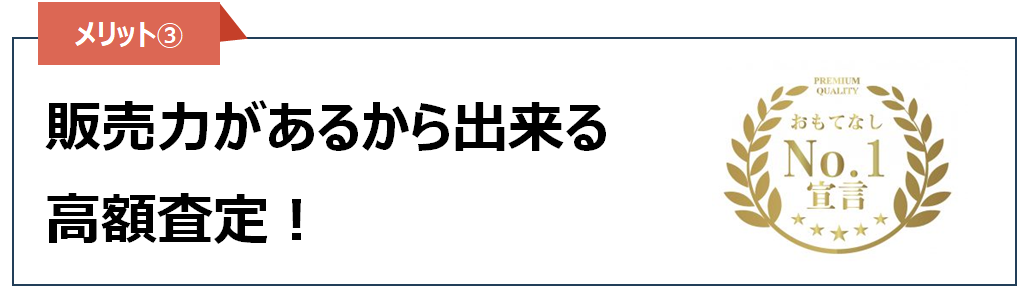 売却メリット③