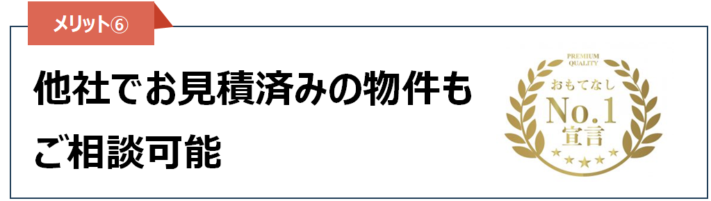 売却メリット⑥