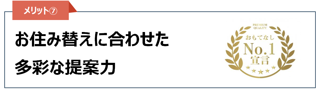 売却メリット⑦