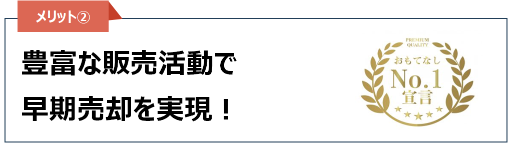 売却メリット②修正