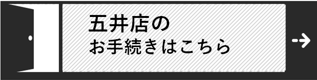 五井店手続き