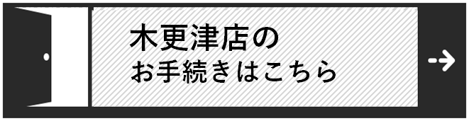 木更津店解約バナー