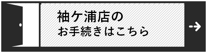 袖ヶ浦店解約バナー