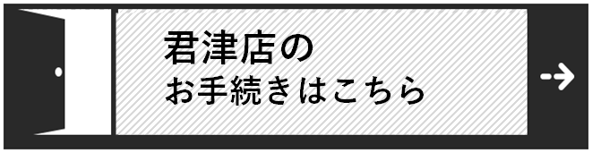 君津店解約バナー