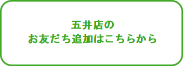 LINEボタン‗五井店