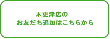 LINEボタン‗木更津店