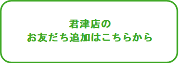 LINEボタン_君津店