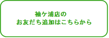 LINE_ボタン_袖ケ浦